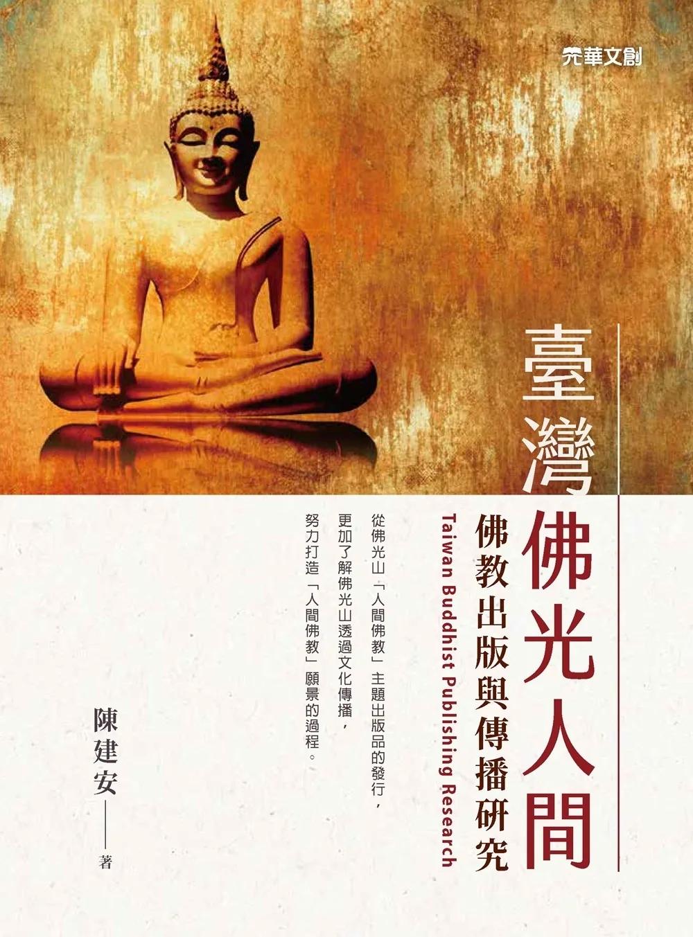 臺灣佛光人間：佛教出版與傳播研究