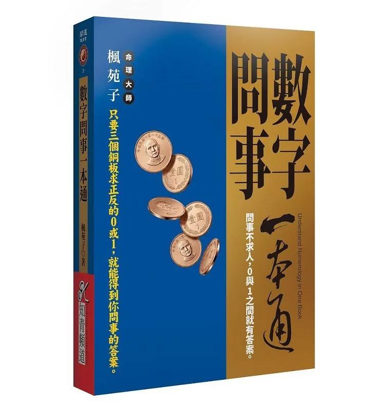 數字問事一本通：問事不求人，0與1之間就有答案。