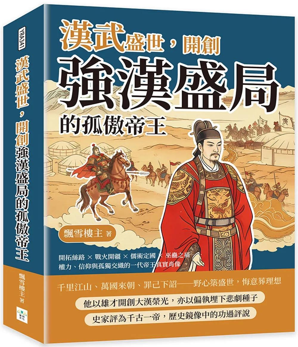漢武盛世，開創強漢盛局的孤傲帝王：開拓絲路×戰火開疆×儒術定國×巫蠱之禍……權力、信仰與孤獨交織的一代帝王真實肖像