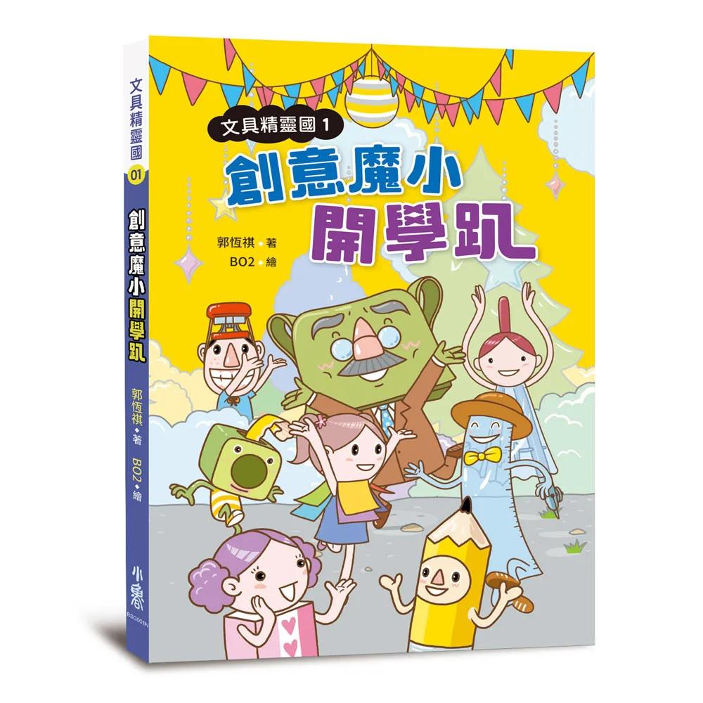 文具精靈國1：創意魔小開學趴（二版）
