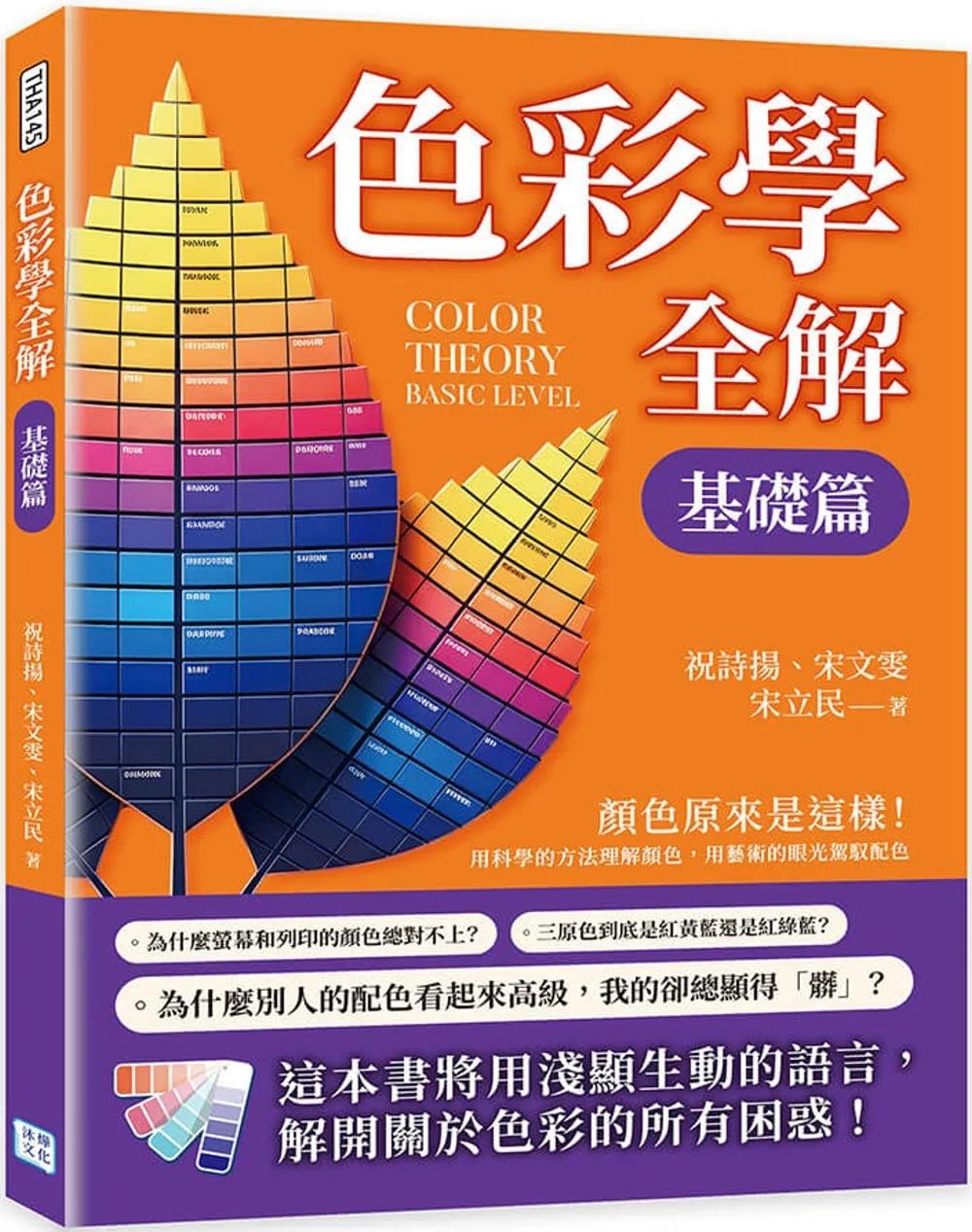 色彩學全解：顏色原來是這樣！用科學的方法理解顏色，用藝術的眼光駕馭配色