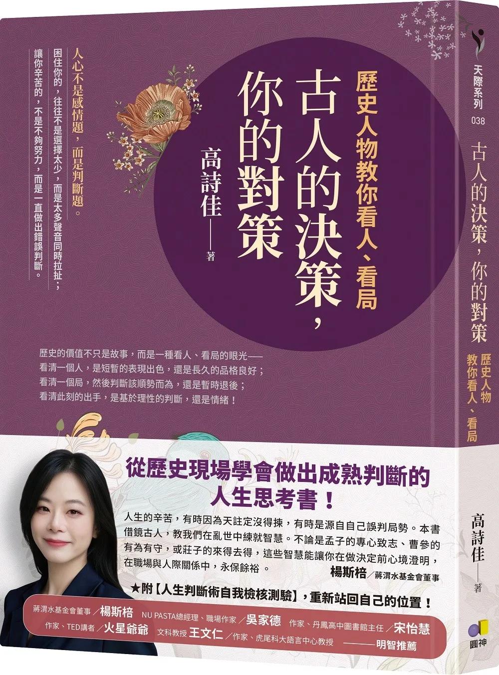 古人的決策，你的對策：歷史人物教你看人、看局