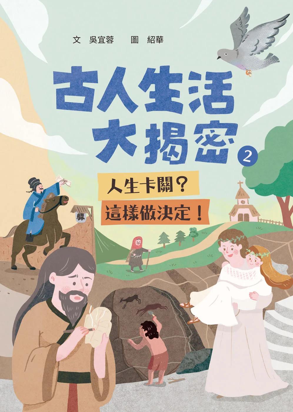 古人生活大揭密2：人生卡關？這樣做決定！