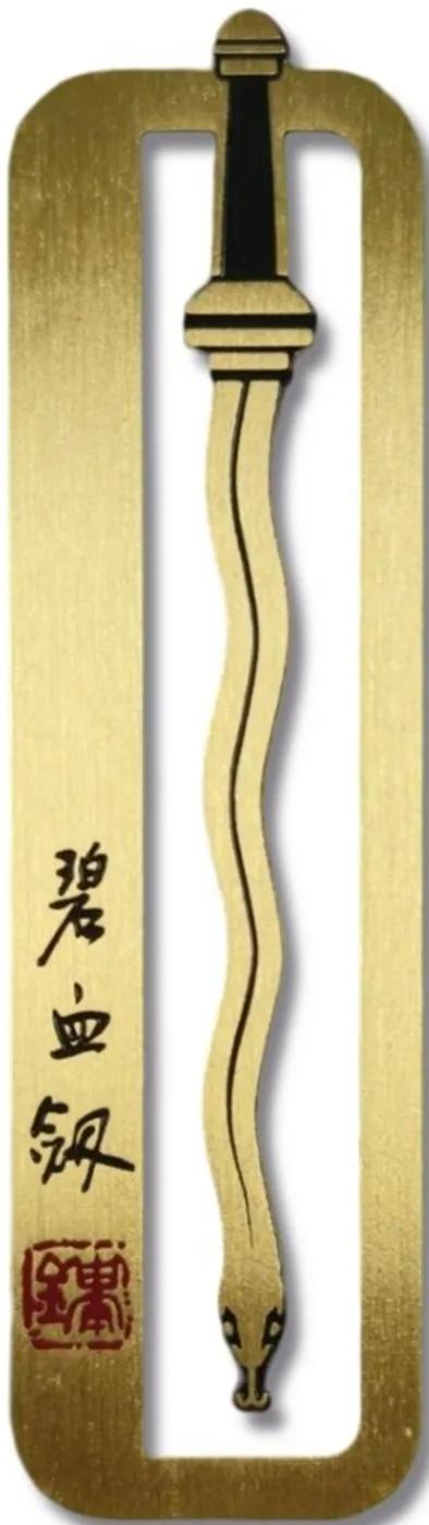 碧血劍「矯矯金蛇劍」青銅書籤