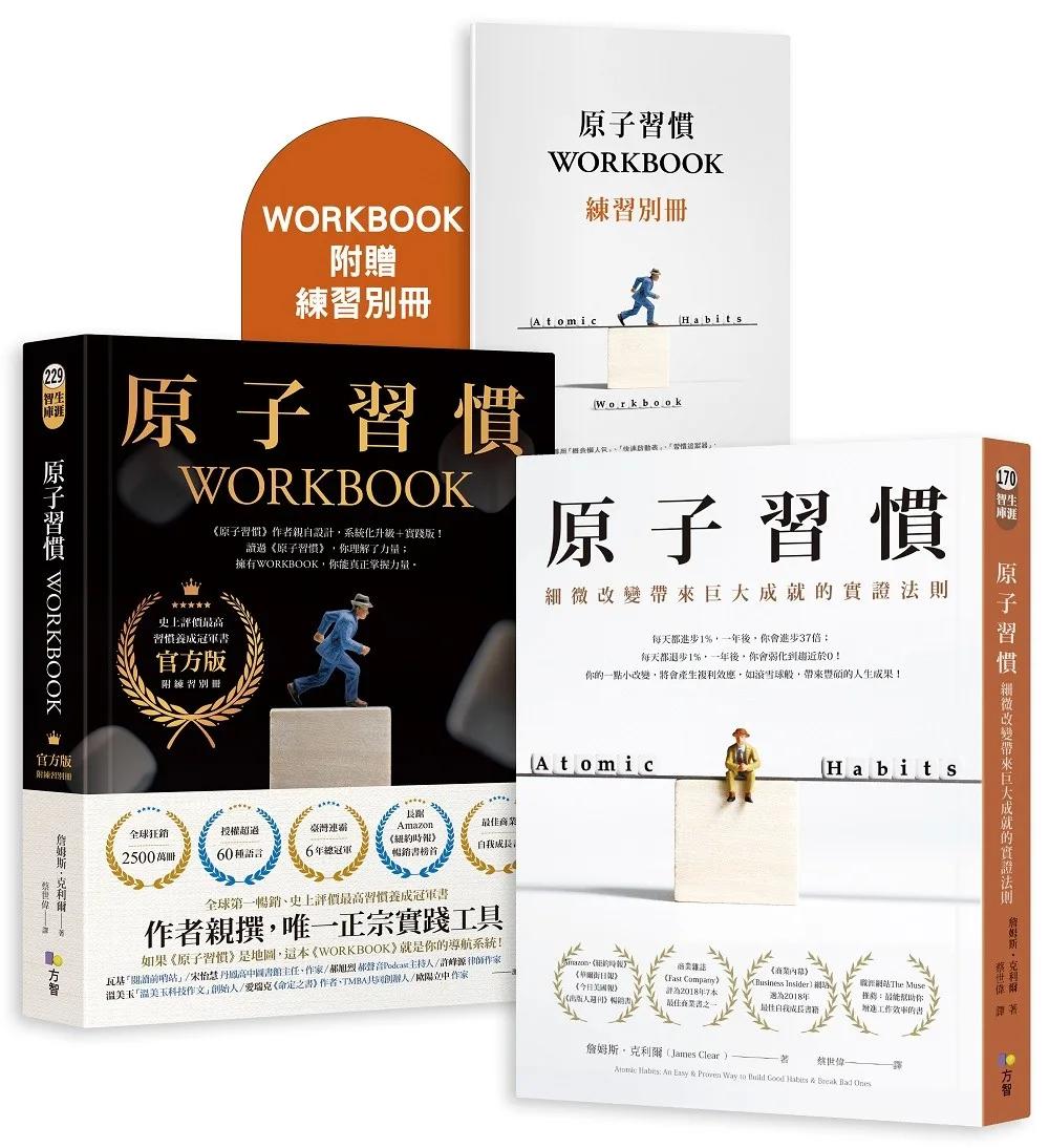 【博客來獨家套書】原子習慣＋原子習慣WORKBOOK（官方版‧附練習別冊）