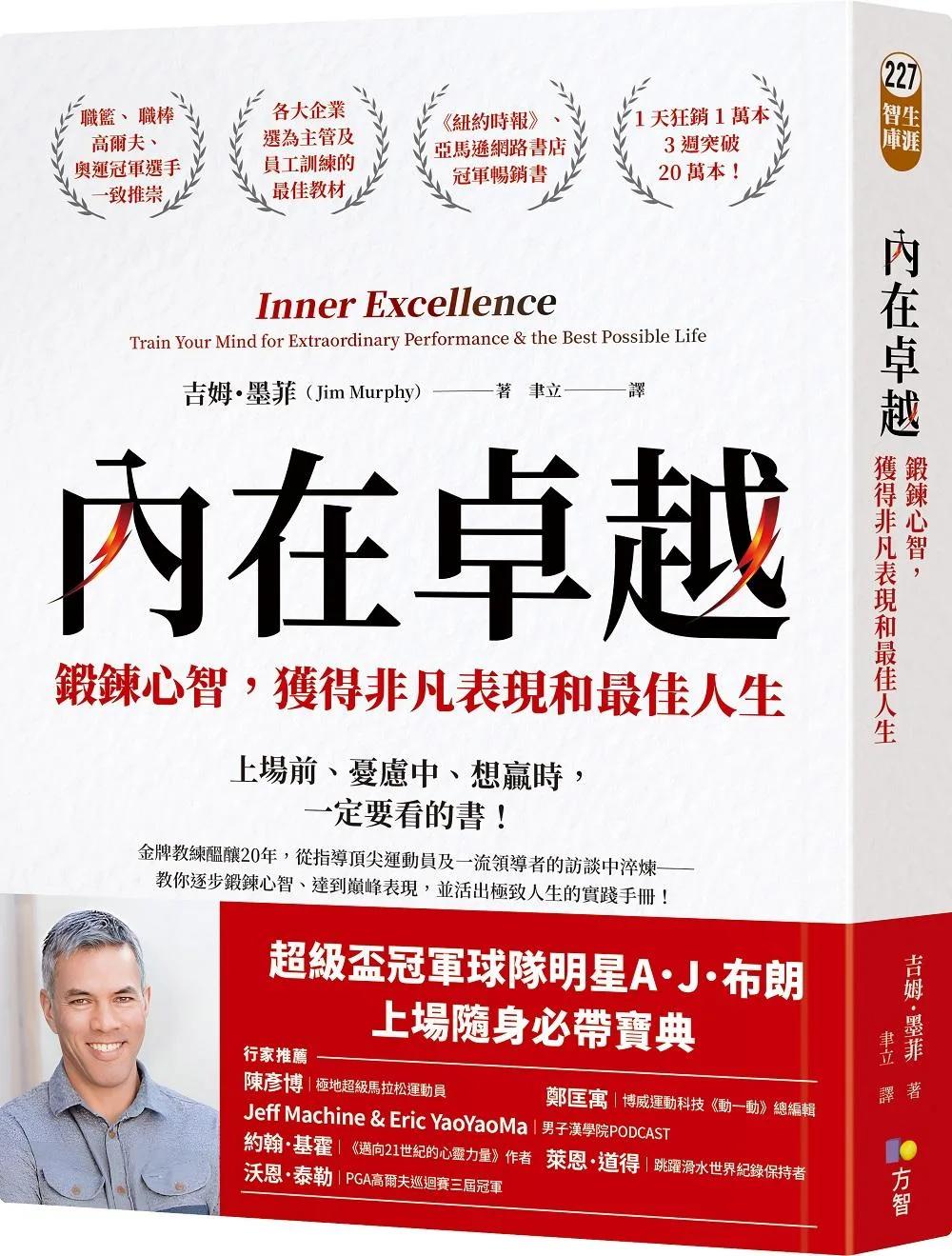 內在卓越：鍛鍊心智，獲得非凡表現和最佳人生