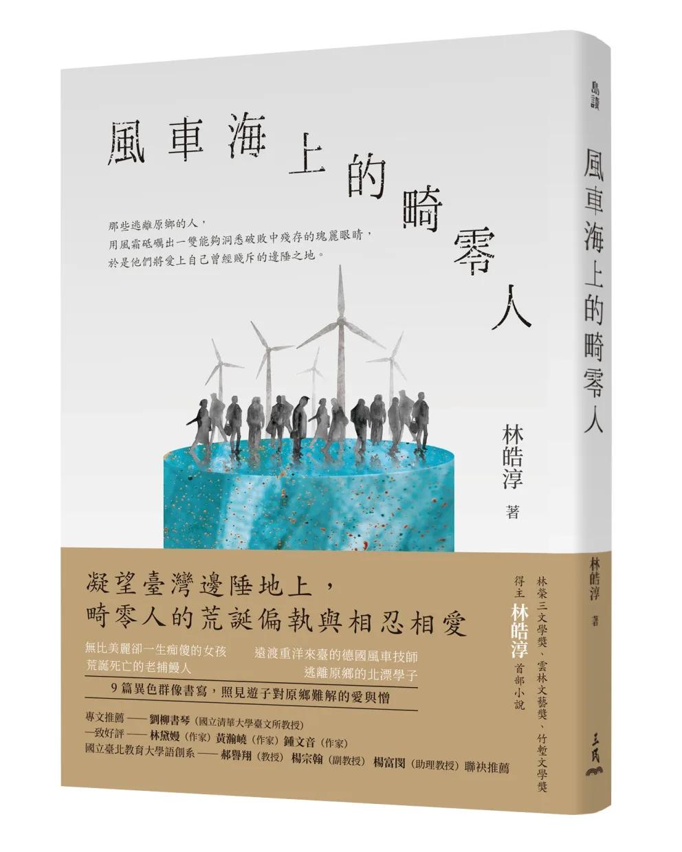風車海上的畸零人