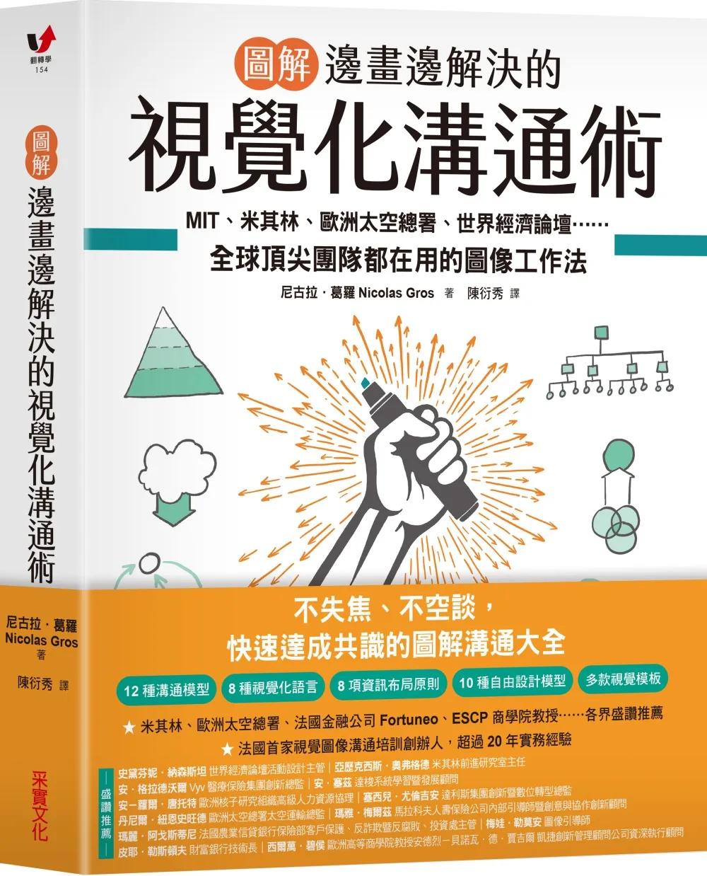 【圖解】邊畫邊解決的視覺化溝通術：MIT、米其林、歐洲太空總署、世界經濟論壇⋯⋯全球頂尖團隊都在用的圖像工作法