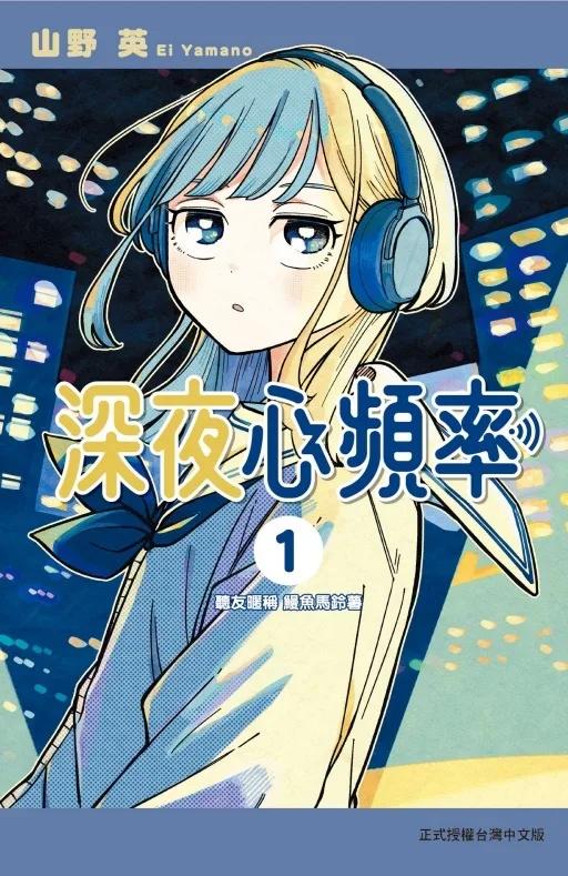 深夜心頻率 (首刷限定版) 1