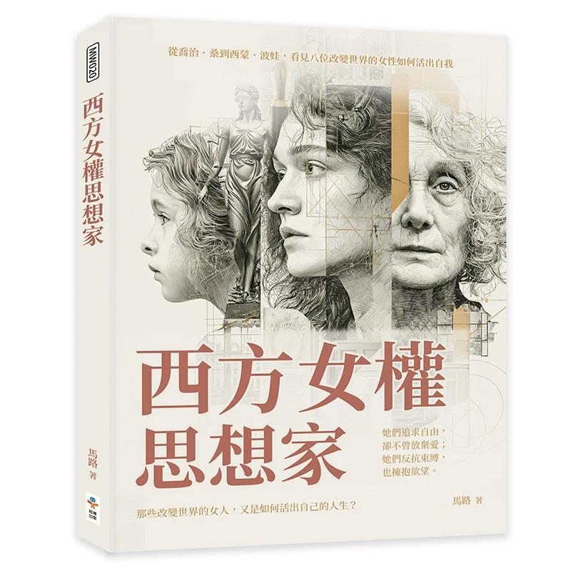 西方女權思想家：從喬治．桑到西蒙．波娃，看見八位改變世界的女性如何活出自我