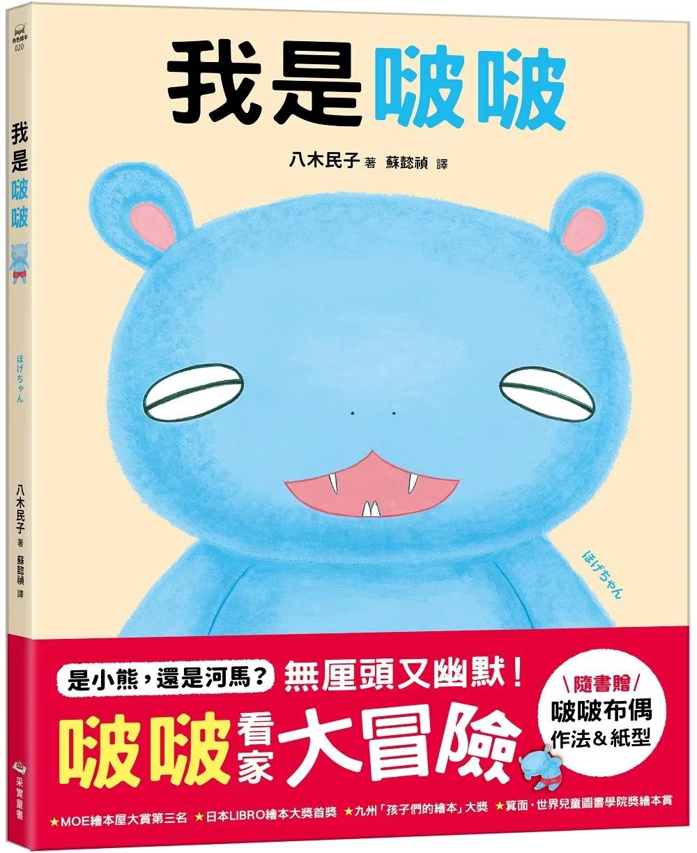 我是啵啵【隨書贈啵啵布偶作法&紙型】