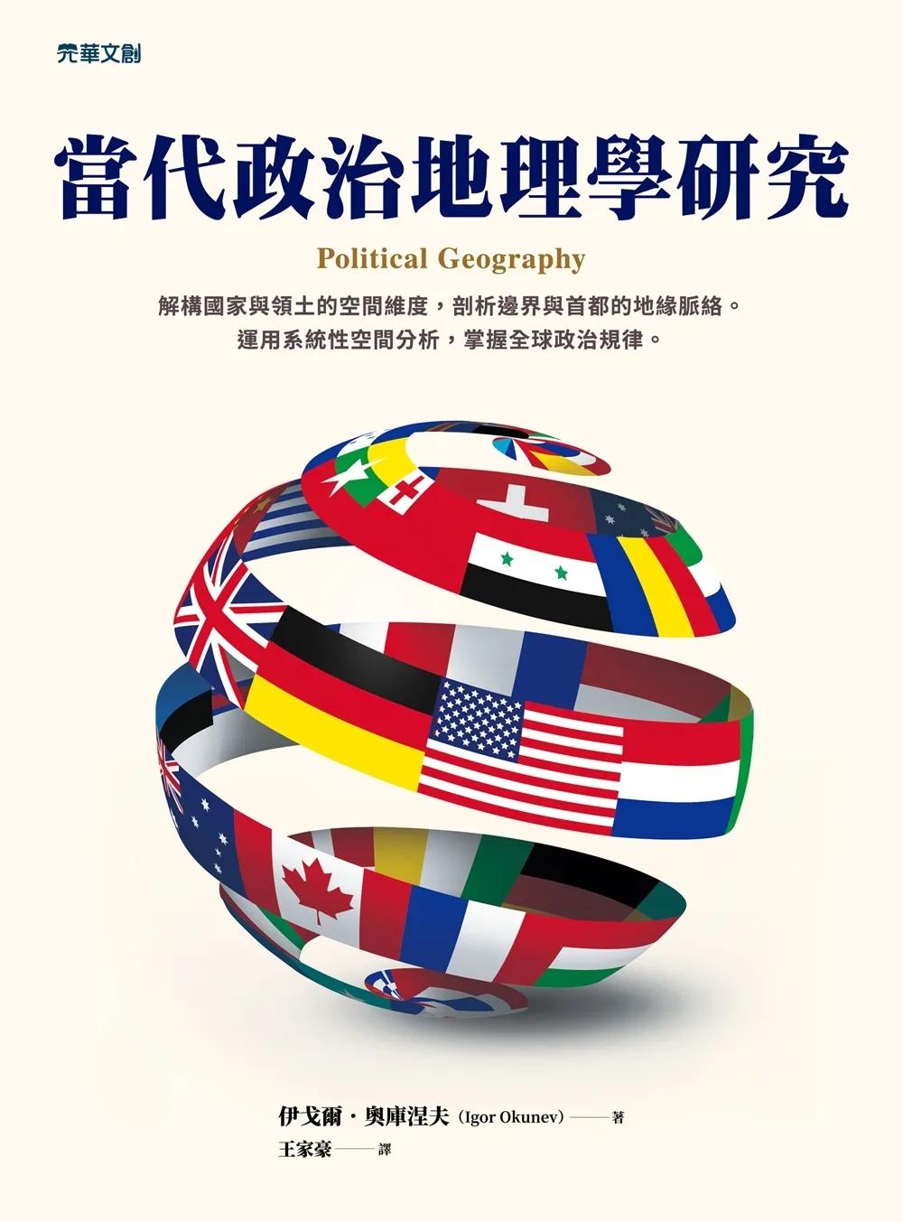 當代政治地理學研究