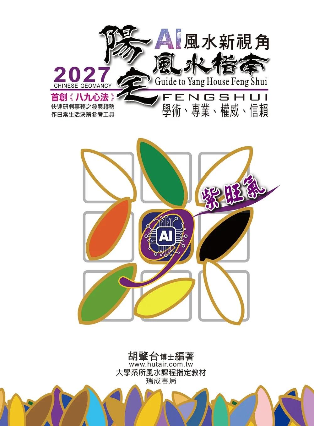 2027陽宅風水指南