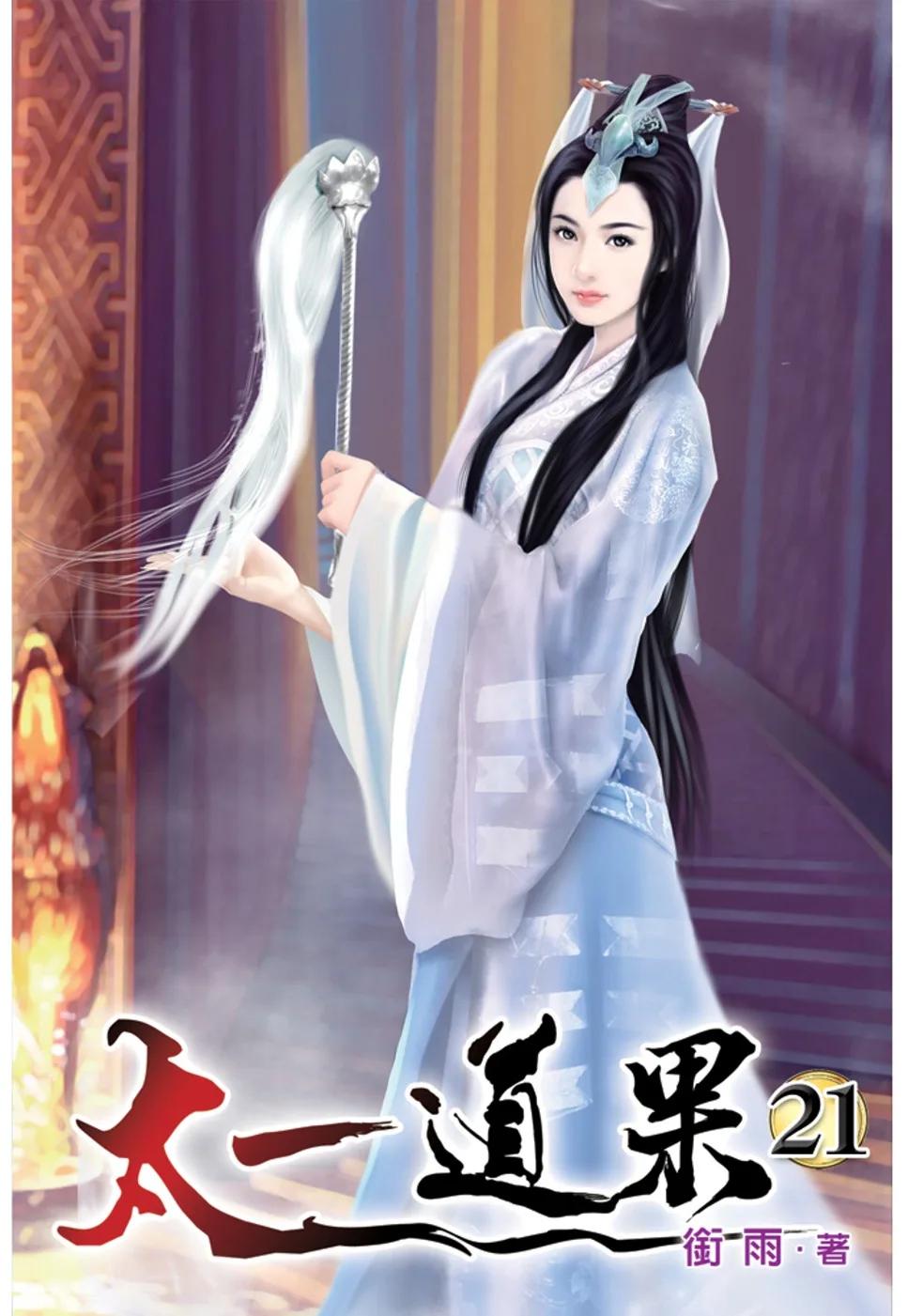 太一道果21