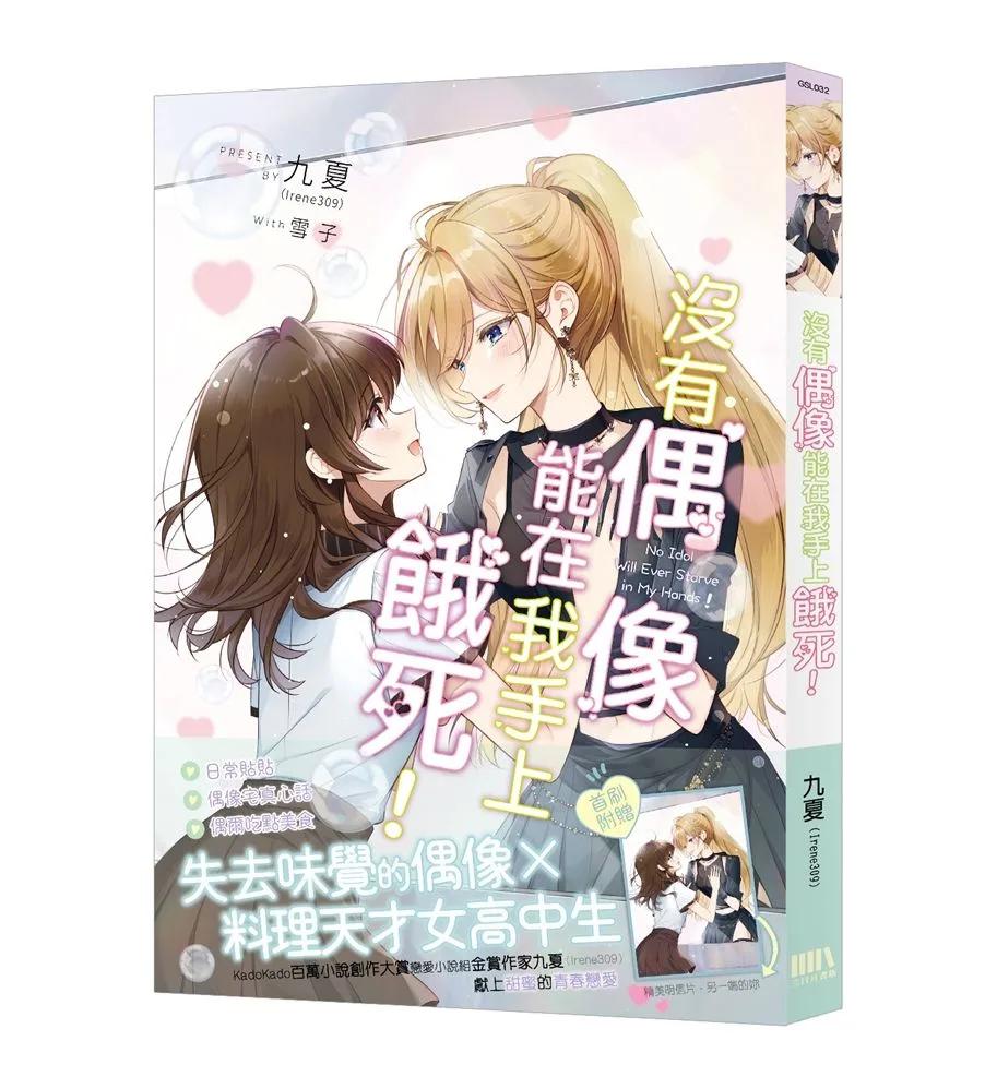 沒有偶像能在我手上餓死！【首刷附錄版】