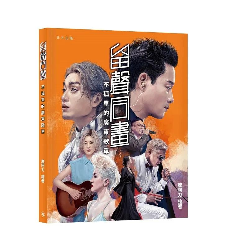 留聲同畫——不孤單的廣東歌單