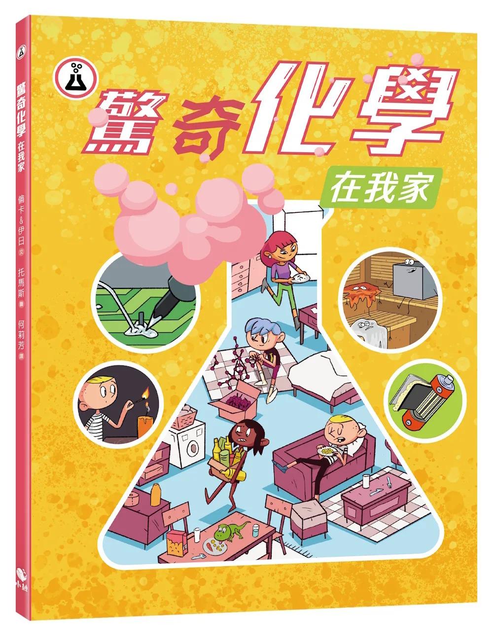 驚奇化學在我家