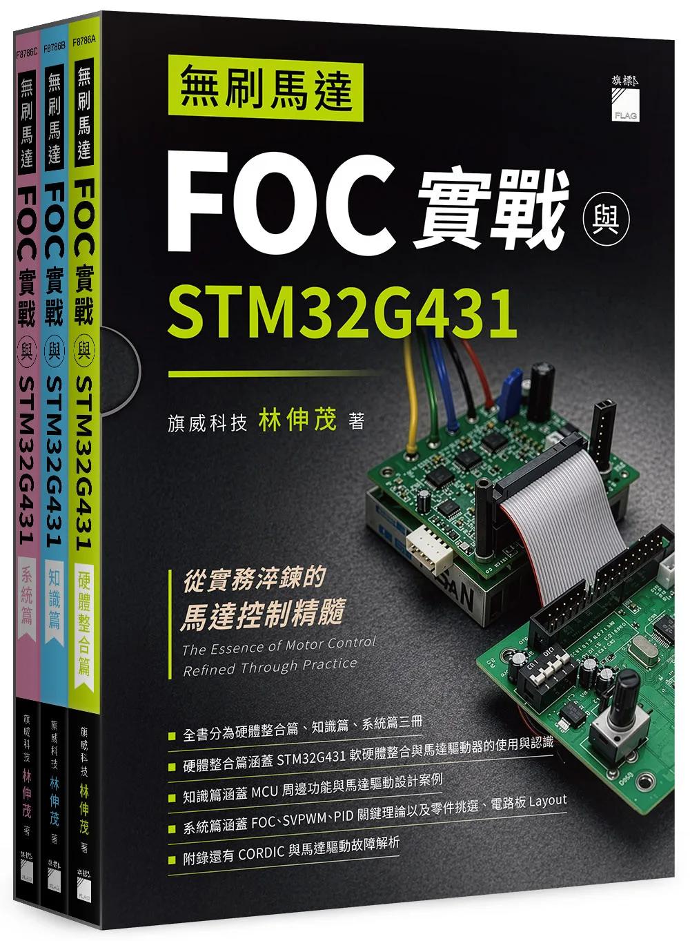無刷馬達 FOC 實戰與 STM32G431