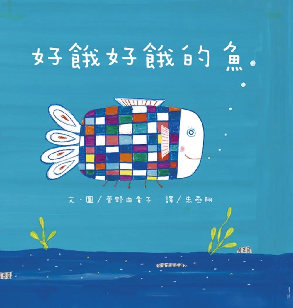 好餓好餓的魚(二版)