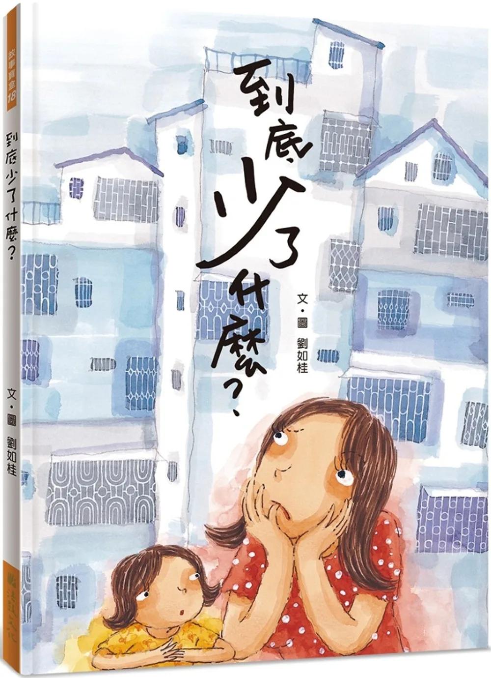到底少了什麼？