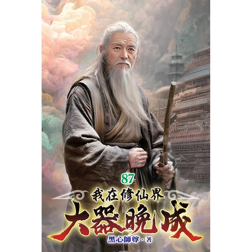 我在修仙界大器晚成87