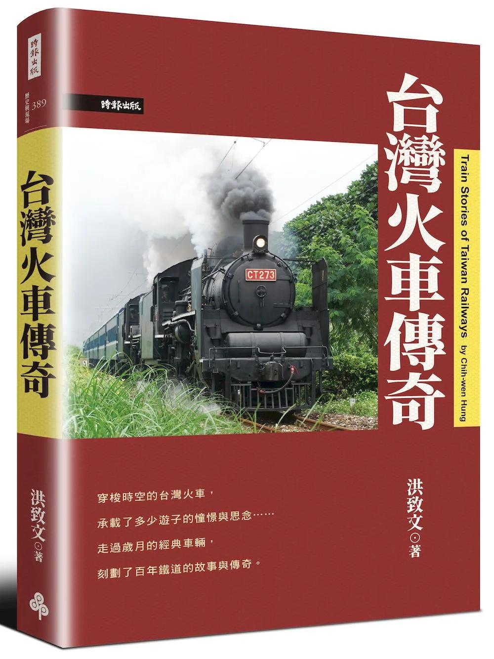 台灣火車傳奇