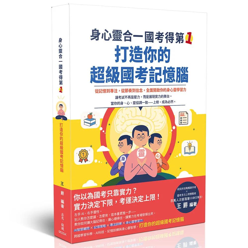 身心靈合一，國考得第一！打造你的超級國考記憶腦