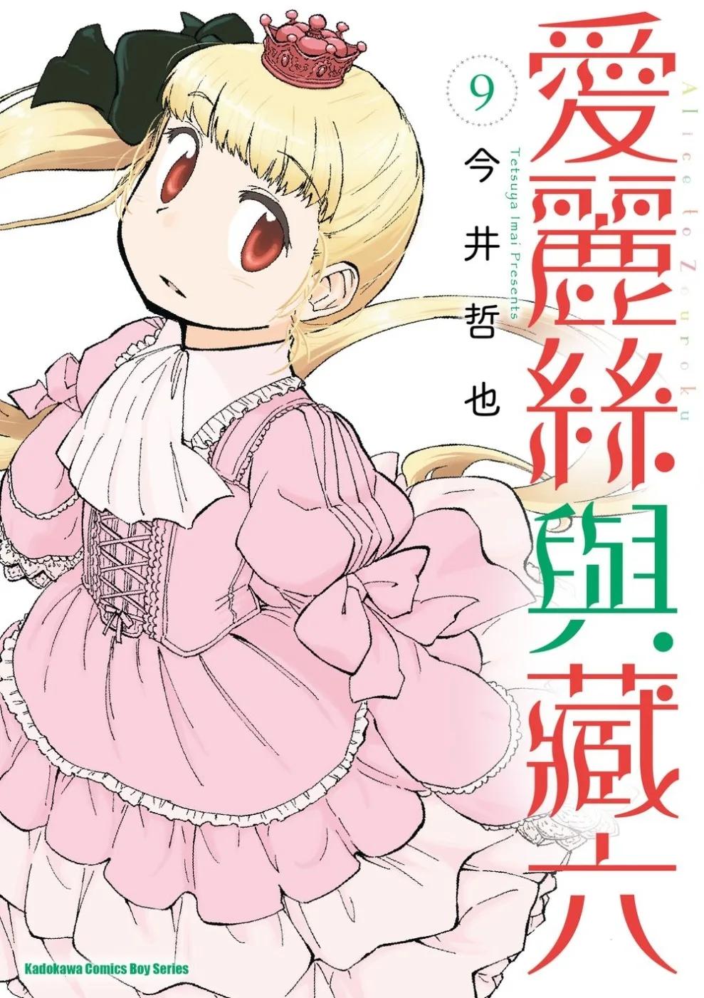 愛麗絲與藏六 (9)