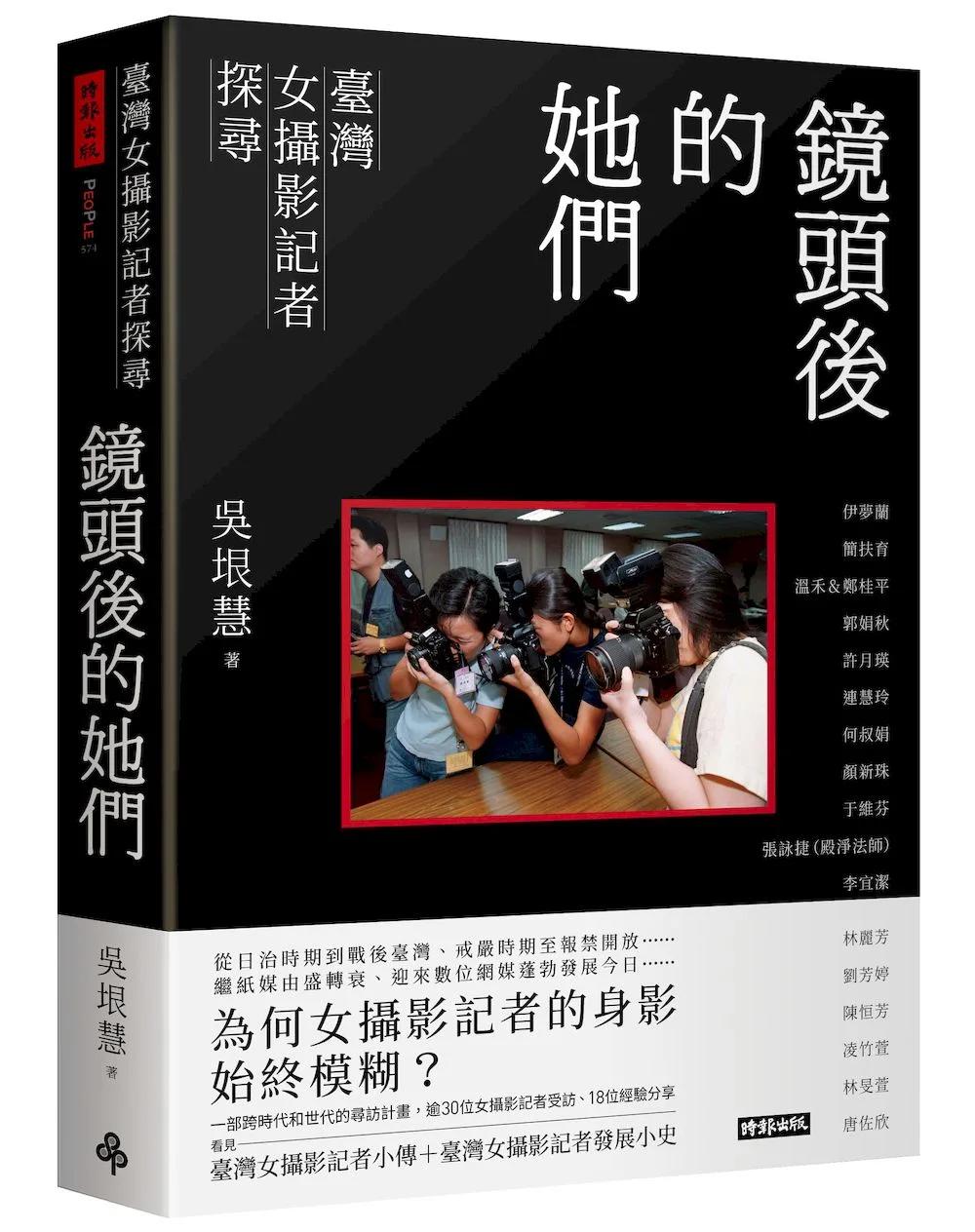鏡頭後的她們：臺灣女攝影記者探尋