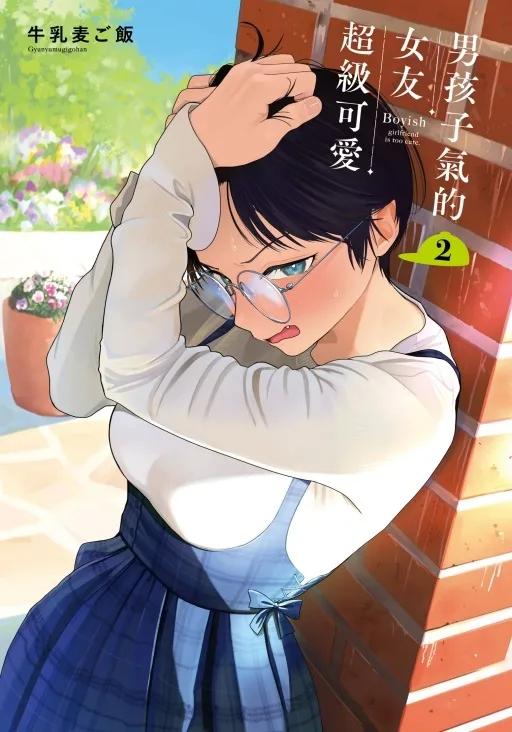 男孩子氣的女友超級可愛 2