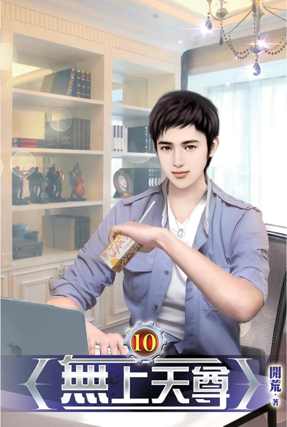 無上天尊10