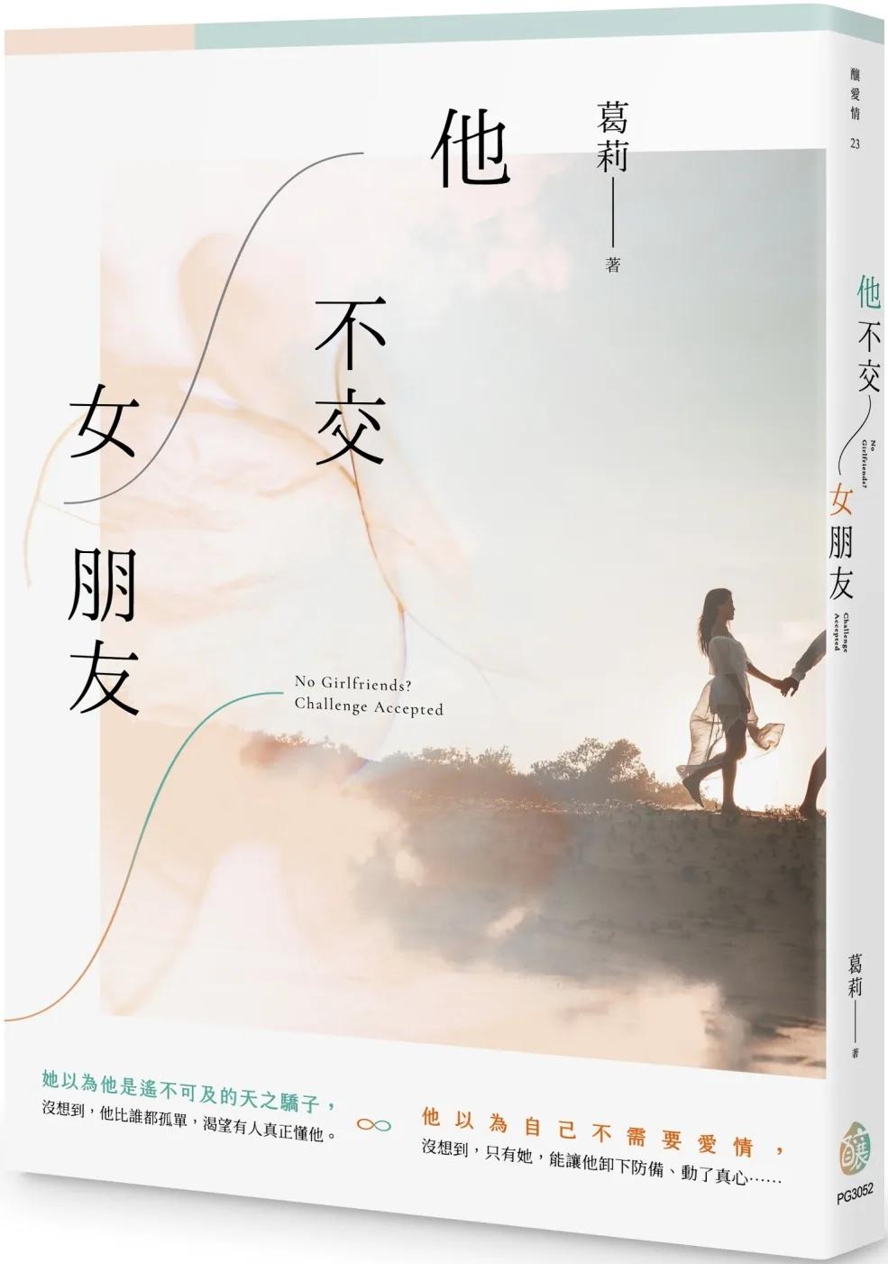 他不交女朋友