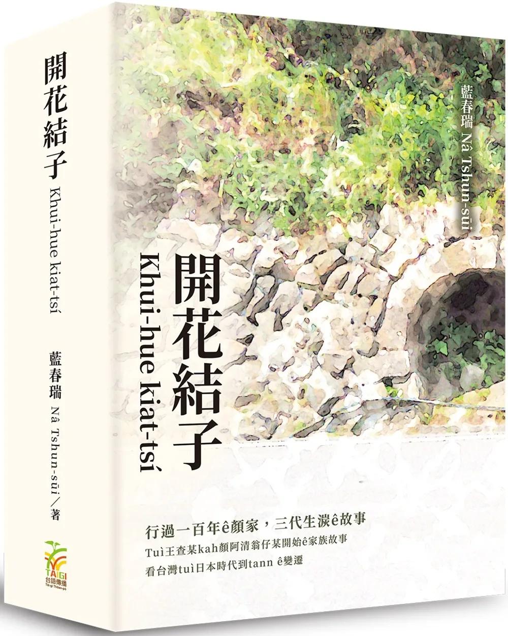 開花結子Khui-hue kiat-tsí