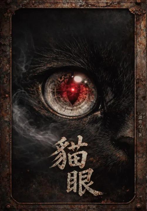 貓眼
