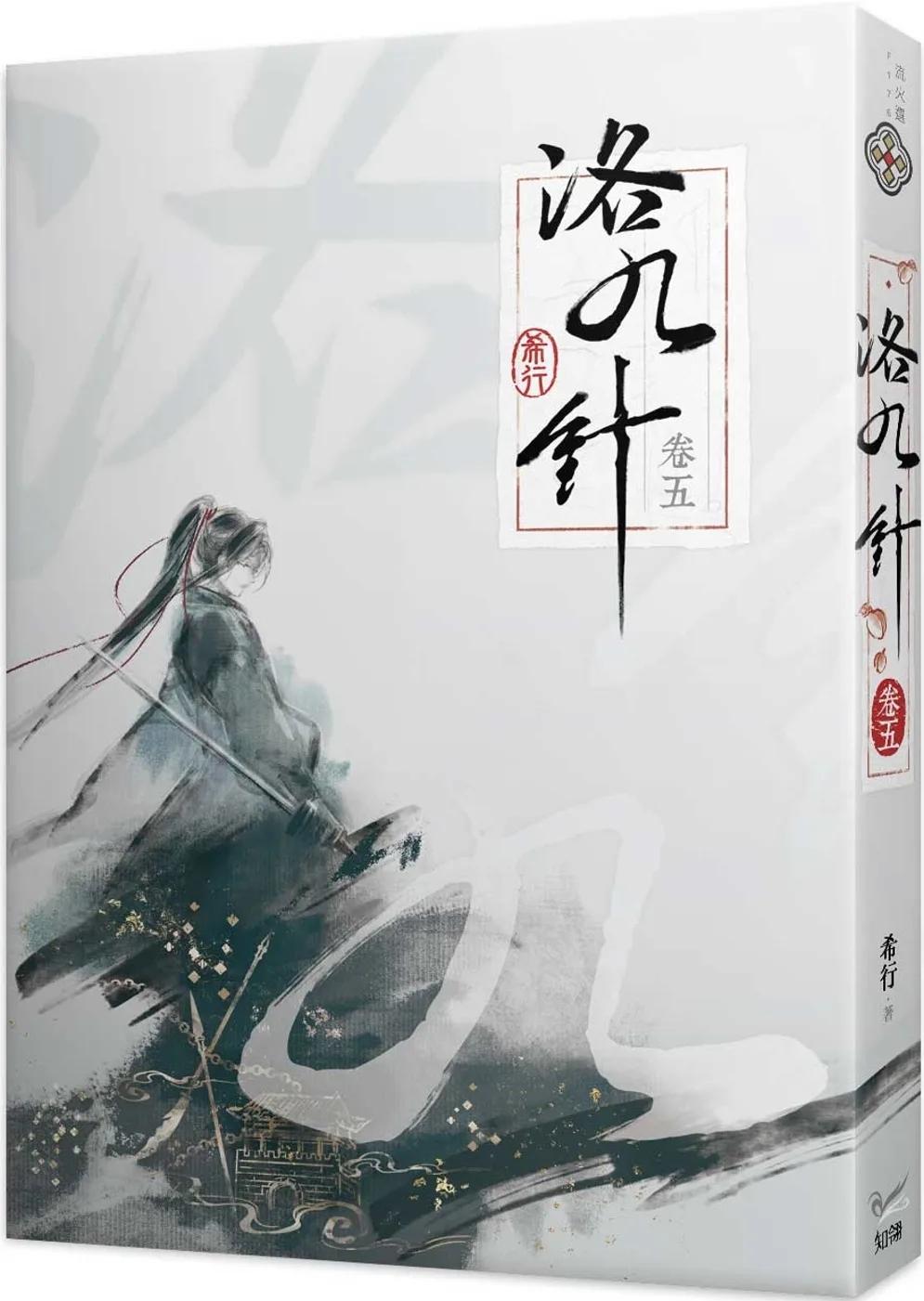 洛九針 卷五