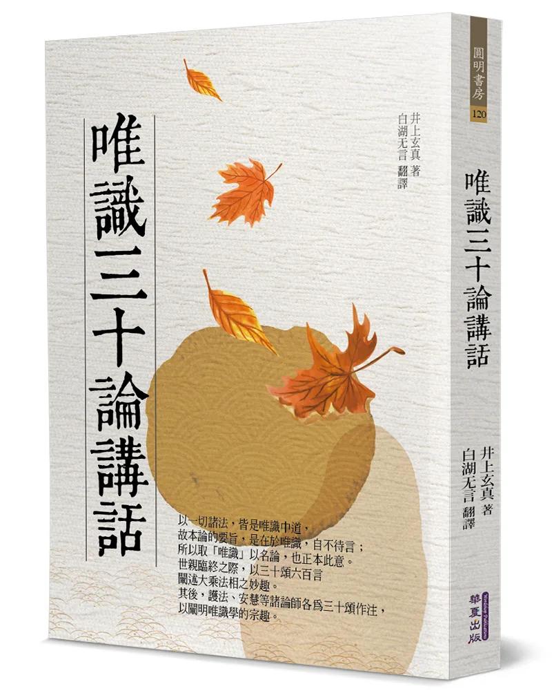 唯識三十論講話