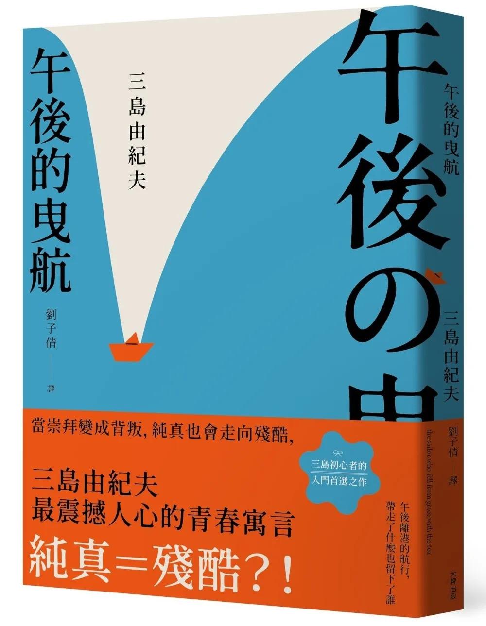 午後的曳航：當崇拜變成背叛，純真也會走向殘酷，三島由紀夫最震撼人心的青春寓言