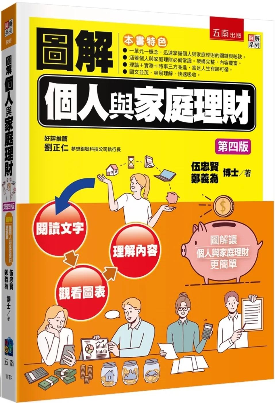 圖解個人與家庭理財（4版）