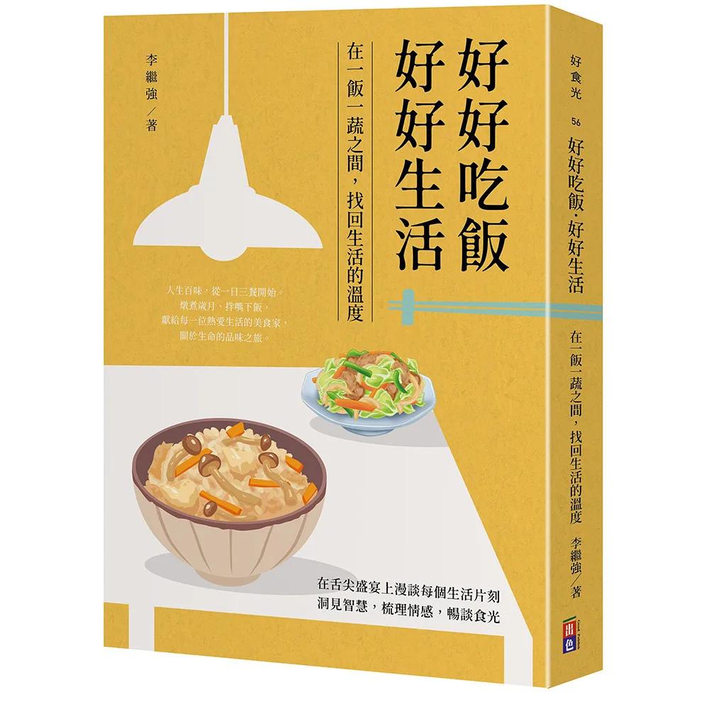 好好吃飯 好好生活：在一飯一蔬之間，找回生活的溫度