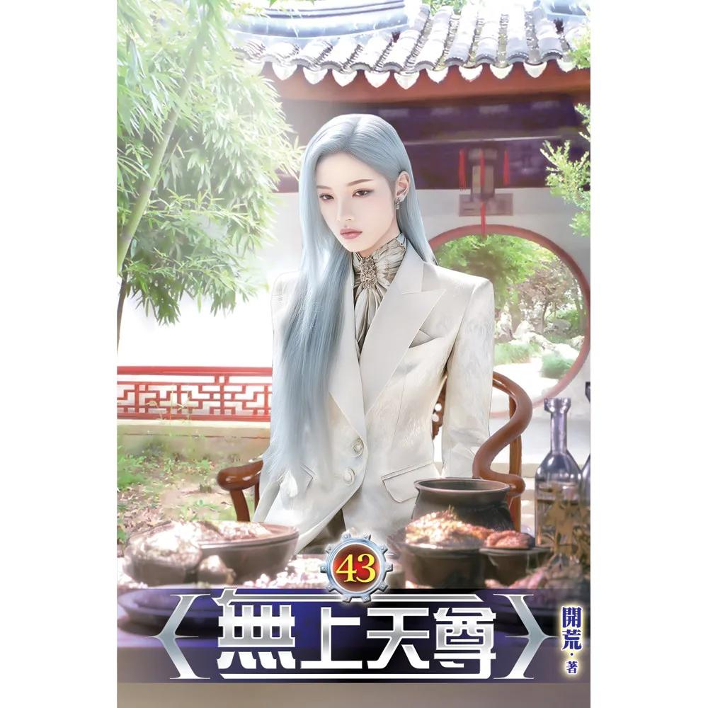 無上天尊43