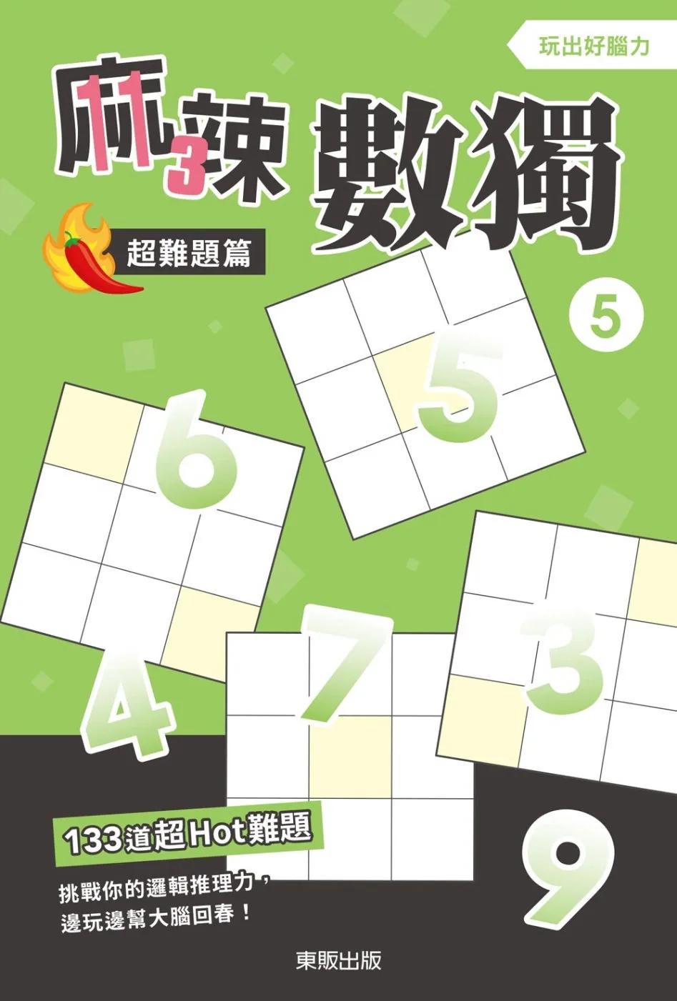 麻辣數獨超難題篇5