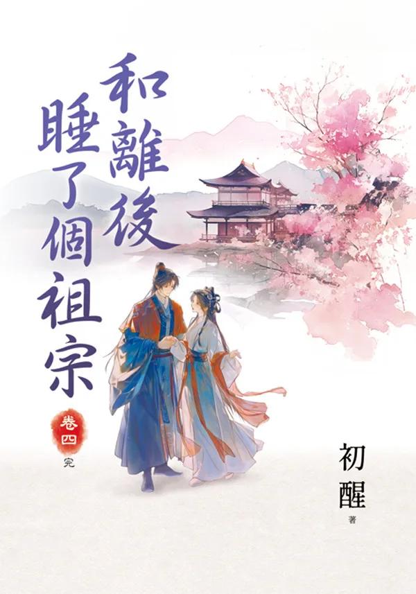 和離後睡了個祖宗 卷四(完)