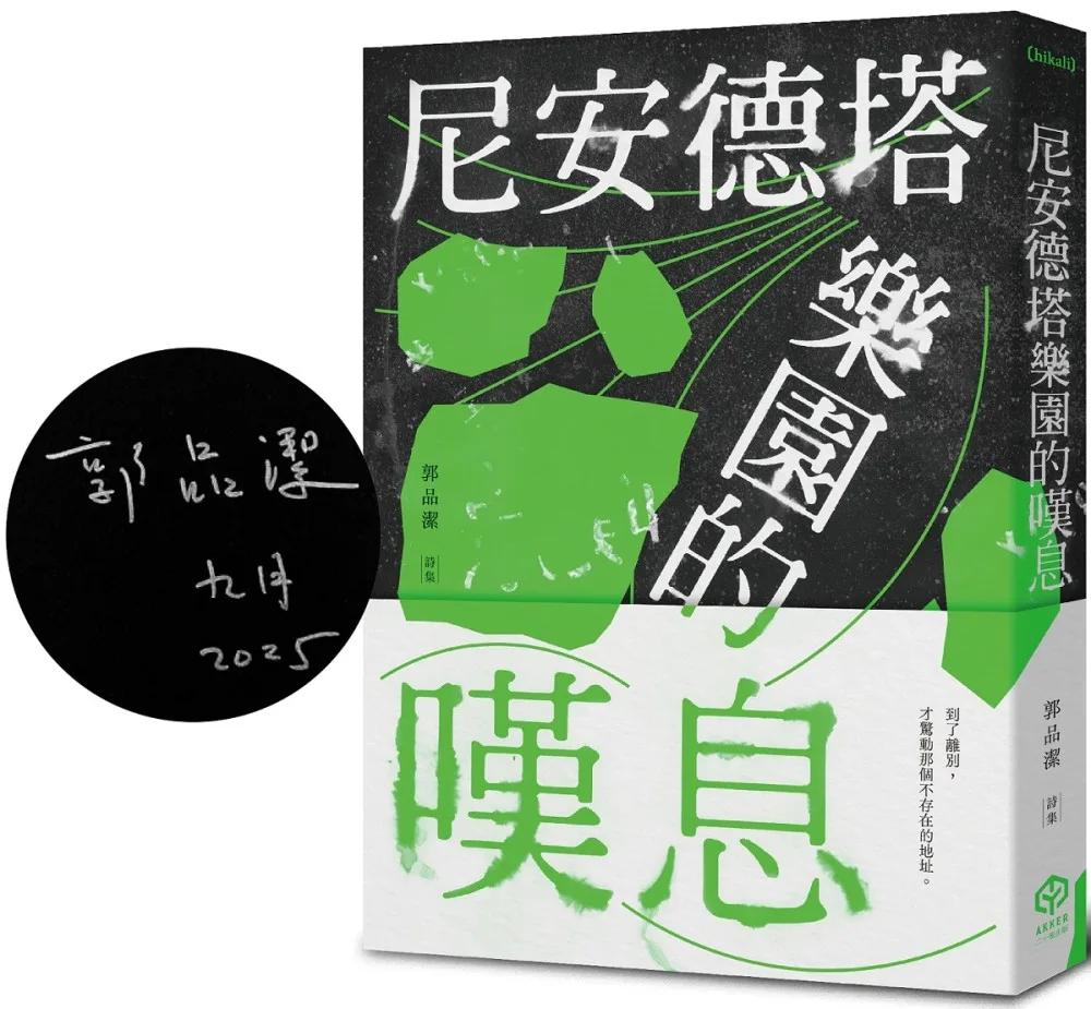 尼安德塔樂園的嘆息（詩人親簽版）
