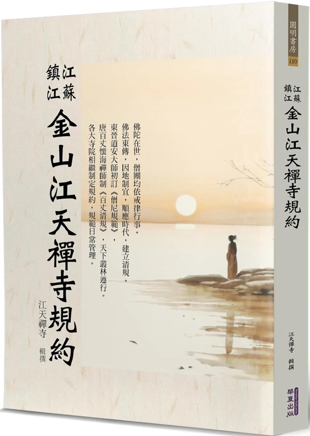 江蘇鎮江金山江天禪寺規約