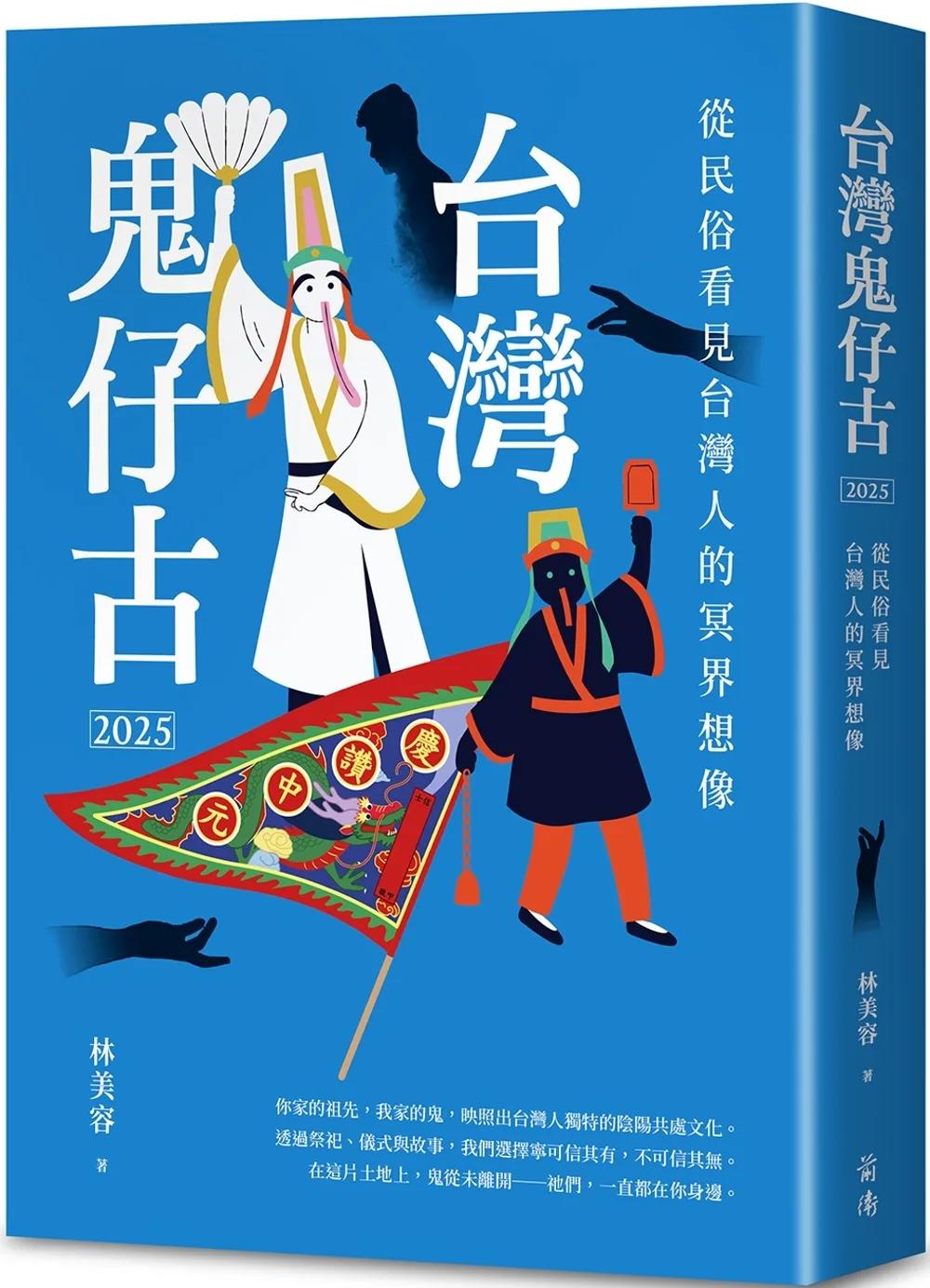 台灣鬼仔古2025：從民俗看見台灣人的冥界想像