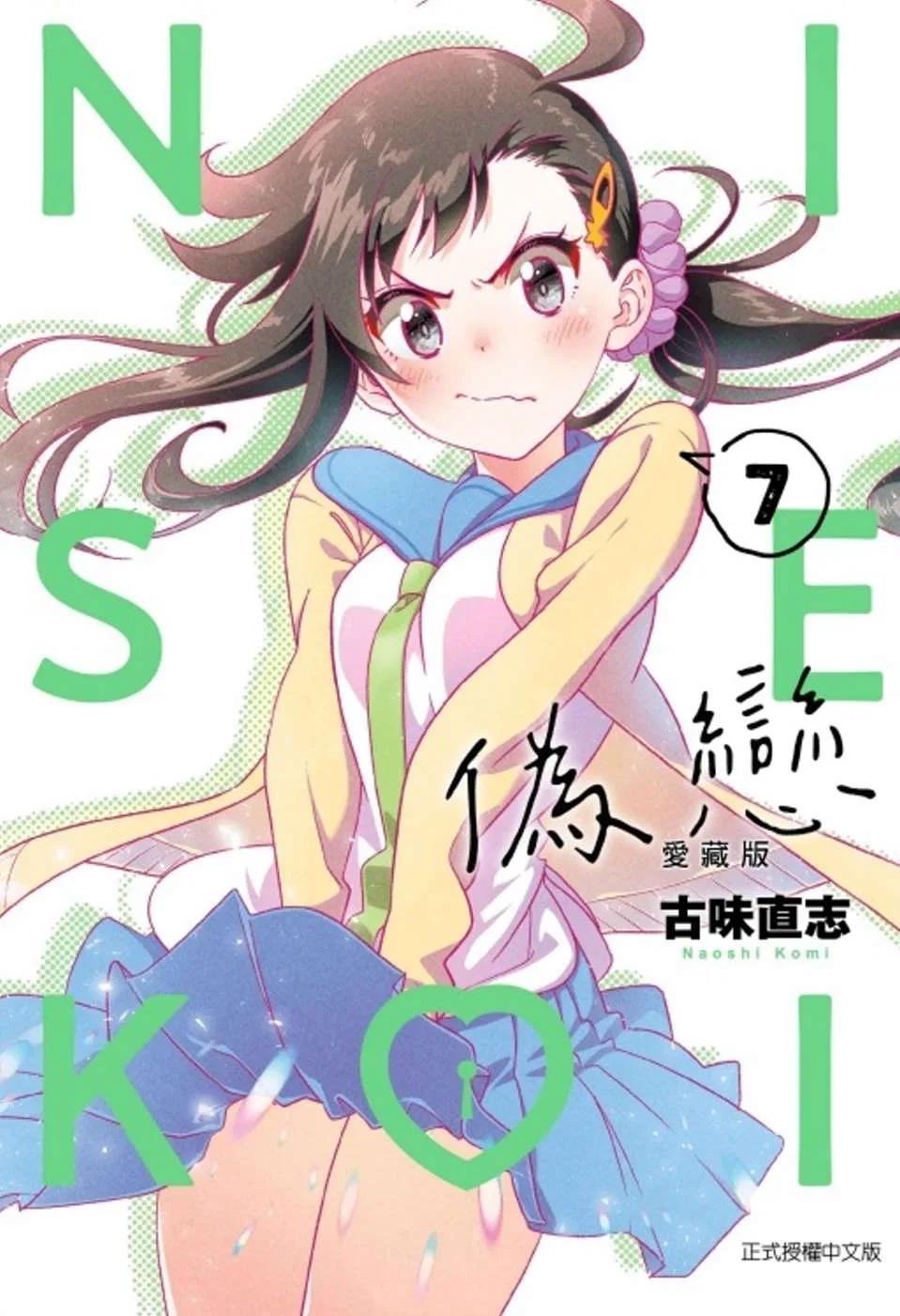偽戀 愛藏版 7