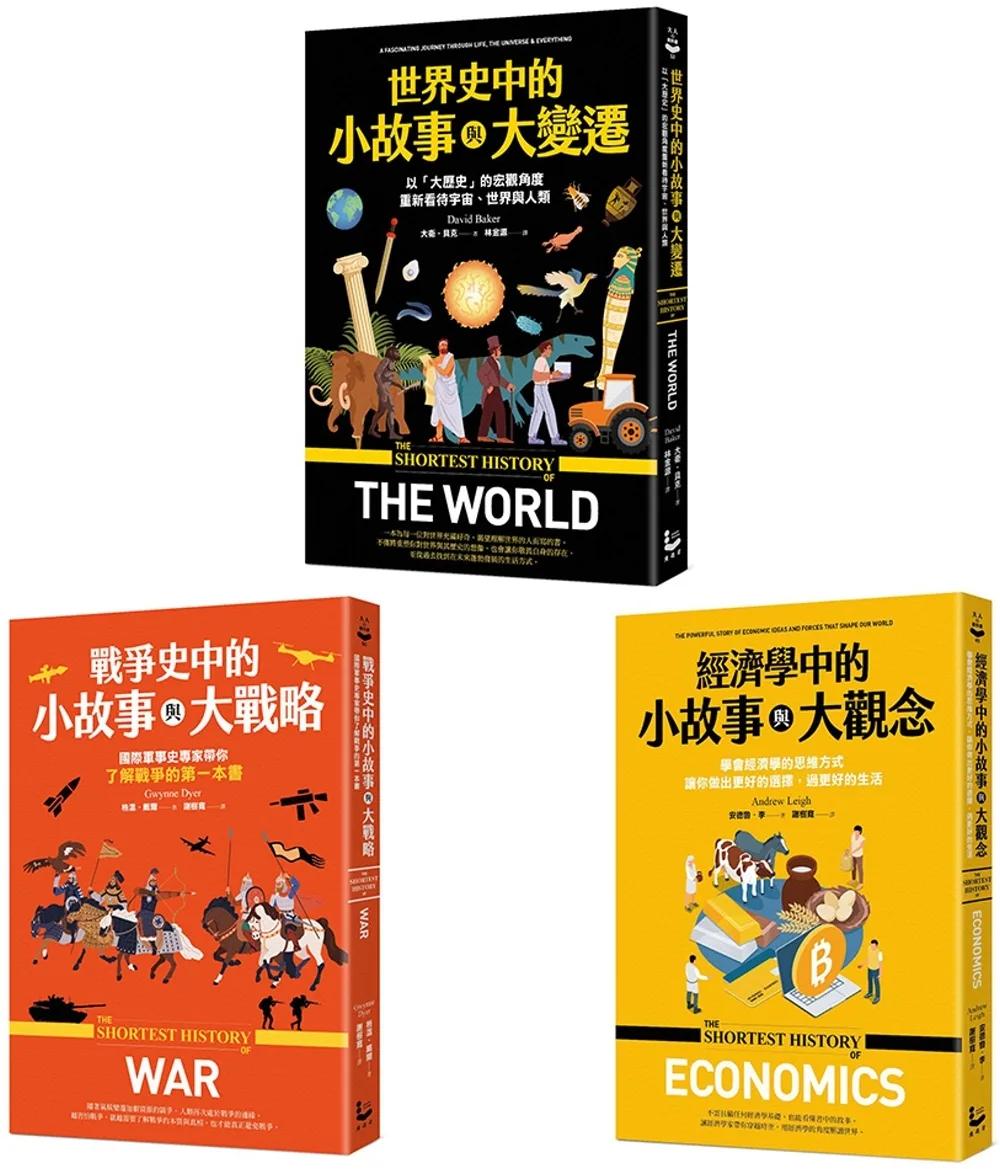 【歷史中的小故事與大視野套書】（三冊）：《經濟學中的小故事與大觀念》、《戰爭史中的小故事與大變遷》、《世界史中的小故事與大變遷》