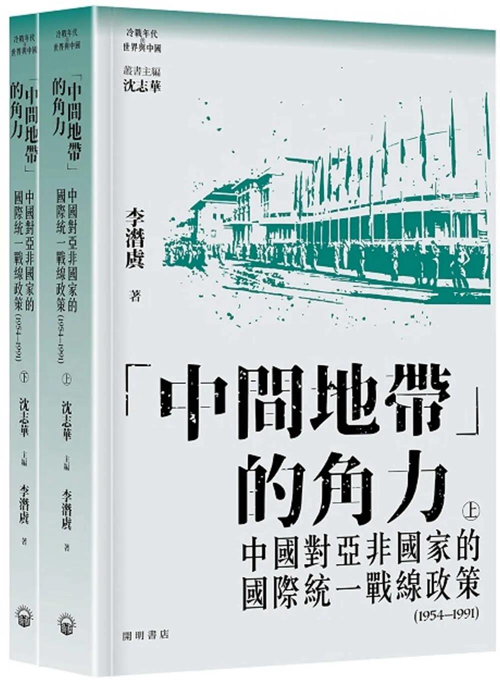 「中間地帶」的角力：中國對亞非國家的國際統一戰線政策（1954 ─ 1991）（上下冊）