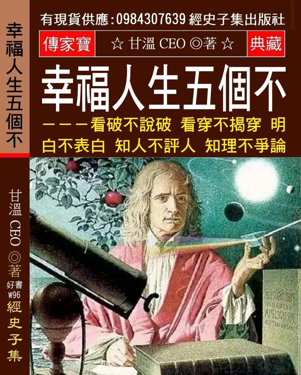 幸福人生五個不：看破不說破 看穿不揭穿 明白不表白 知人不評人 知理不爭論【這四種東西 你愈努力愈得不到】