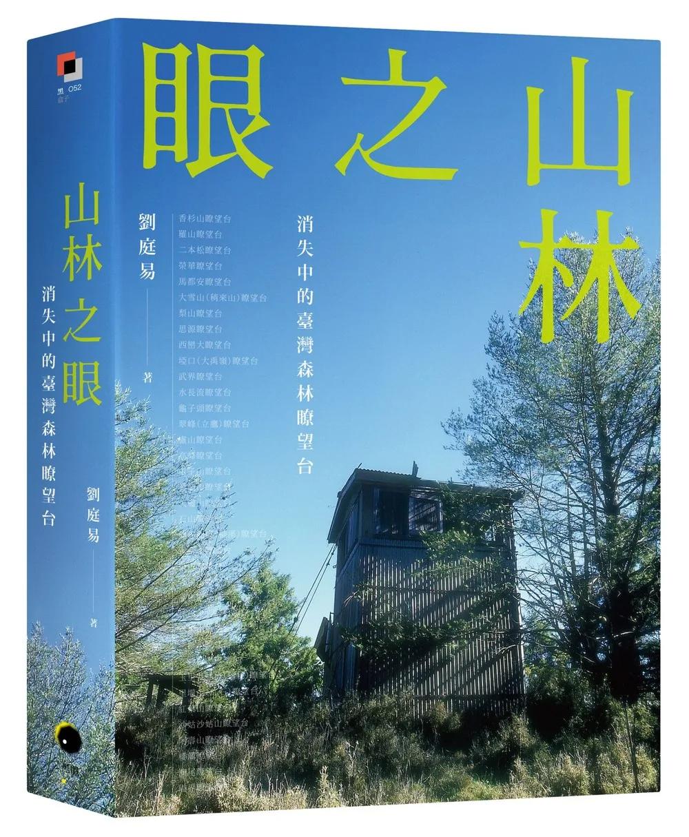 山林之眼：消失中的臺灣森林瞭望台
